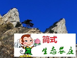 怀柔云蒙山农家院